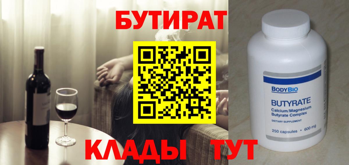 БУТИРАТ  Бутират Butirat  Вход с VPN  Калуга 
